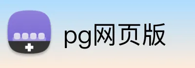 pg网页版 logo